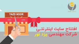 افتتاح سایت اینترنتی شرکت مهندسی یزد نور