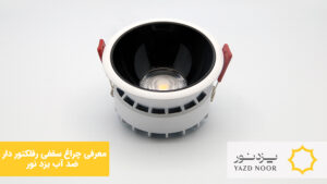 معرفی چراغ سقفی رفلکتور دار و COB ضد آب یزد نور