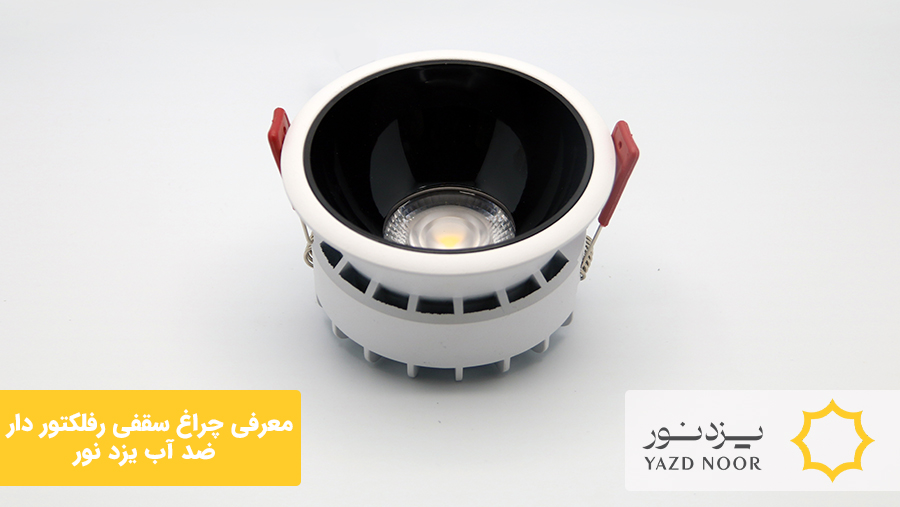 معرفی چراغ سقفی رفلکتور دار و COB ضد آب یزد نور