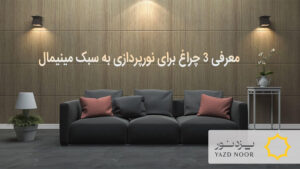 نورپردازی به سبک مینیمال
