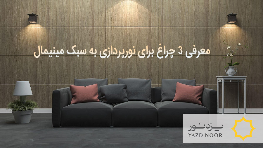 نورپردازی به سبک مینیمال