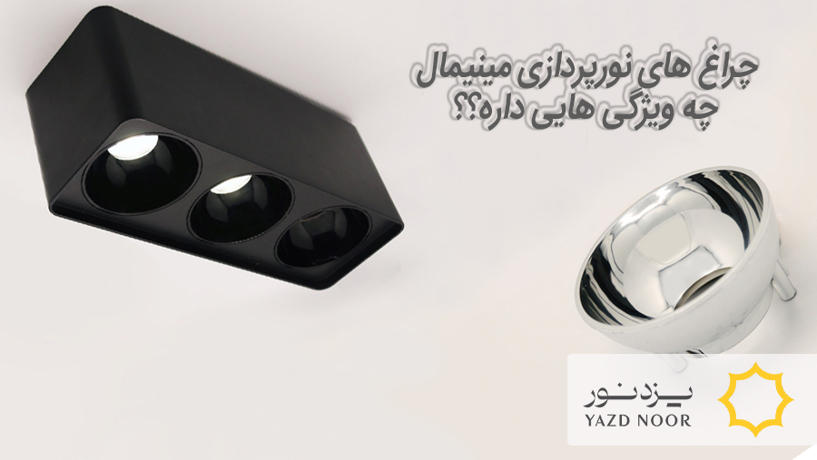چراغ های نورپردازی مینیمال چه ویژگی هایی باید داشته باشد؟