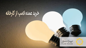 خرید عمده لامپ از کارخانه