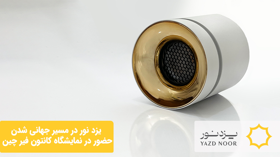 یزد نور در مسیر جهانی شدن؛ حضور در نمایشگاه کانتون فیر چین