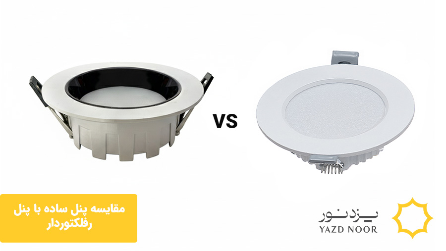 مقایسه چراغ پنلی ساده با چراغ پنلی رفلکتوردار