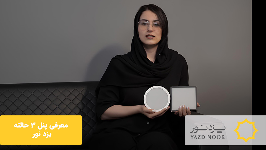 چراغ پنلی 3 حالته یزدنور