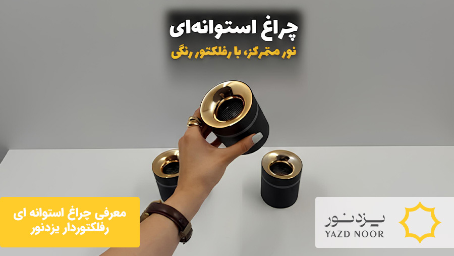 ۳. معرفی چراغ استوانه‌ای رفلکتوردار یزد‌نور با رفلکتورهای رنگی و نوردهی بدون خیرگی