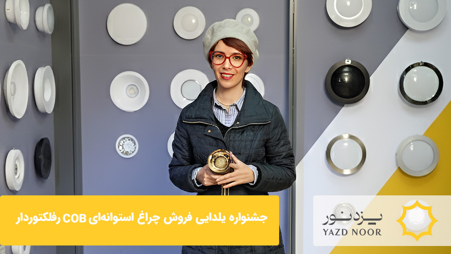 جشنواره یلدایی فروش ویژه چراغ استوانه‌ای رفلکتوردار