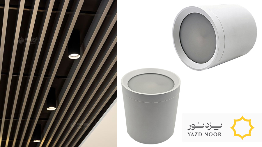 ترکیب زیبایی مدرن و عملکرد حرفه‌ای با چراغ استوانه‌ای SMD یزدنور