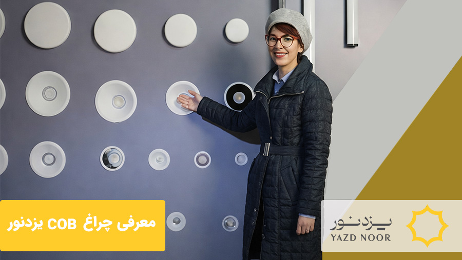 معرفی چراغ COB با قابلیت تعویض رفلکتور