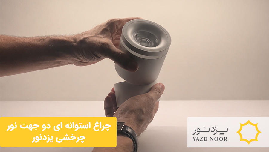چراغ استوانه ای دو جهت نور چرخشی
