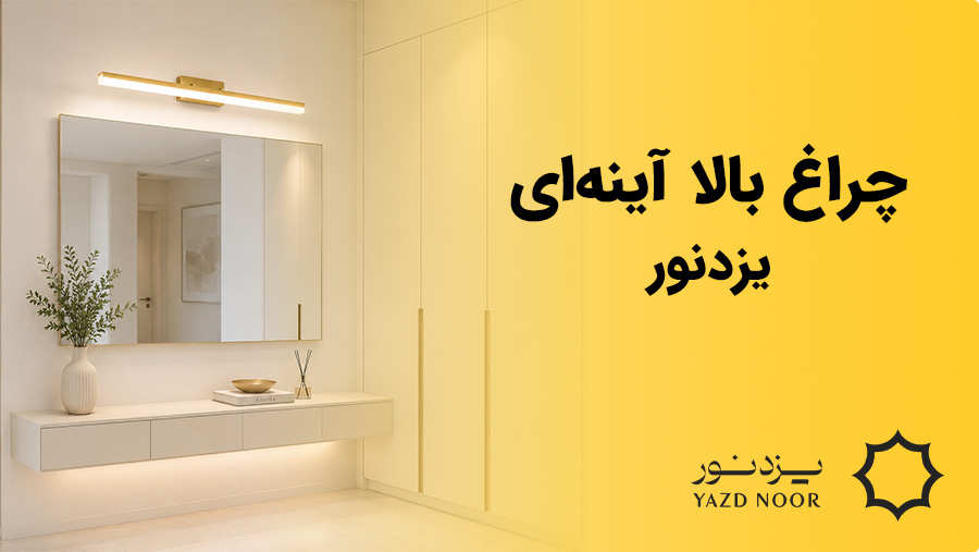 چراغ بالا آینه ای یزدنور