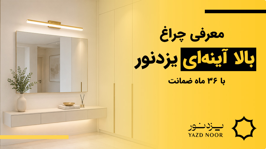 معرفی چراغ بالا آینه ای یزدنور