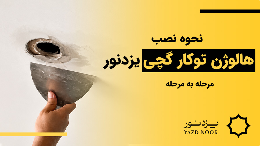نحوه نصب هالوژن توکار گچی