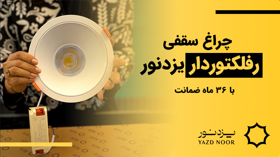 بررسی کامل چراغ سقفی COB رفلکتوردار یزدنور