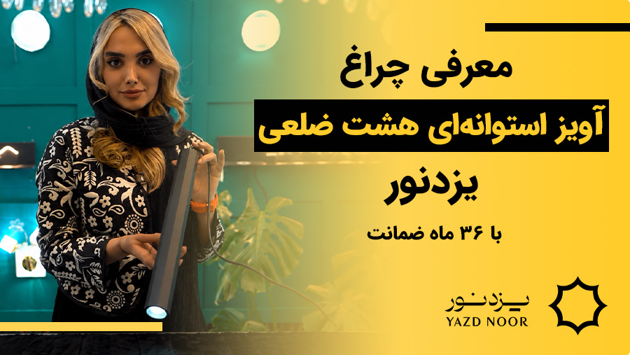 چراغ استوانه ای آویز هشت ضلعی یزدنور