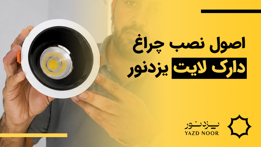 اصول نصب هالوژن دارک لایت یزدنور