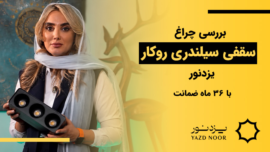 چراغ سیلندری سقفی