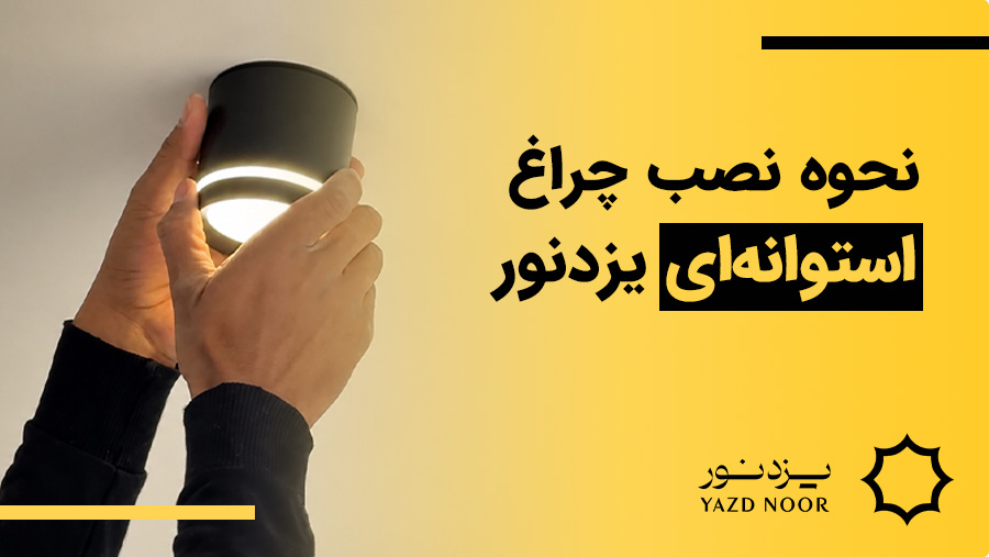 نصب چراغ استوانه ای