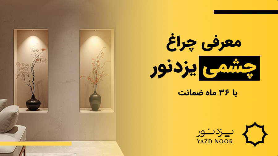 چراغ پارکتی چشمی یزدنور