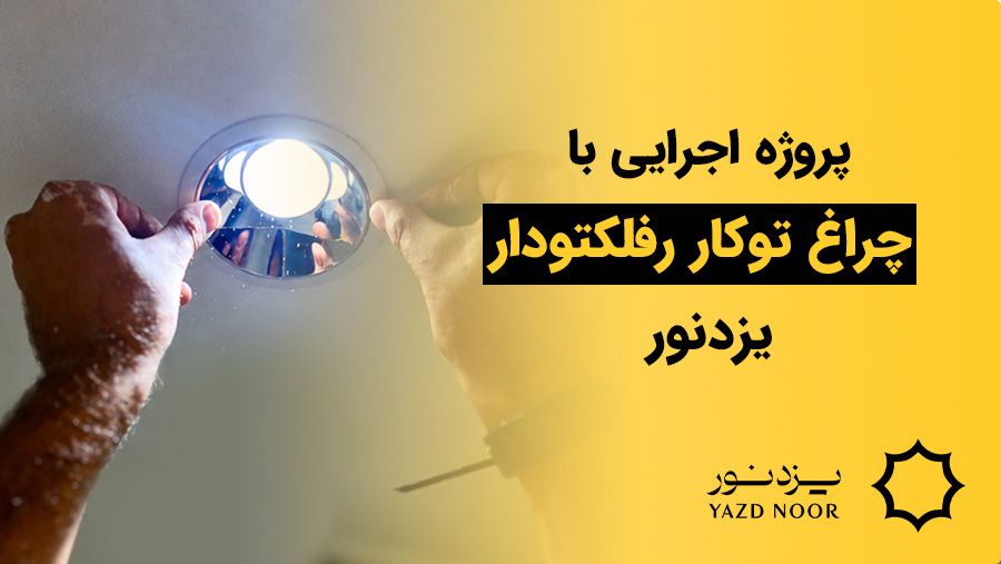 اجرای هالوژن سقفی